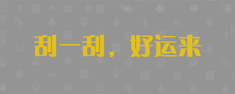 加拿大28,精准预测,PC预测,免费预测,天马28在线开奖预测